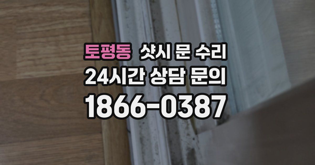 토평동 샷시 문 수리