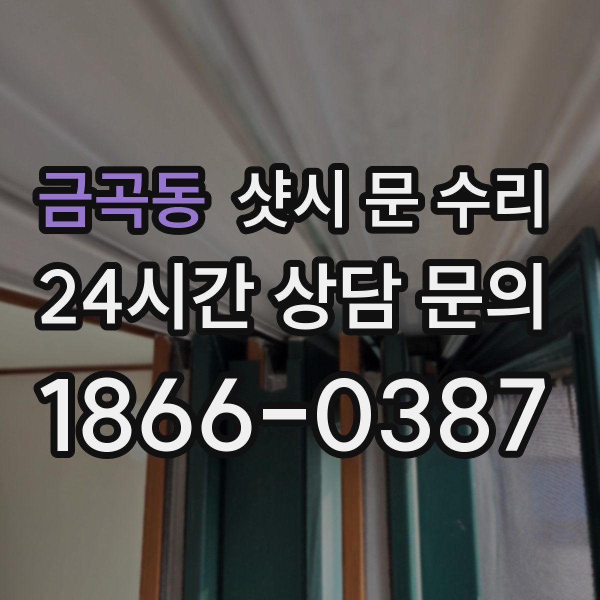 금곡동 샷시 문 수리