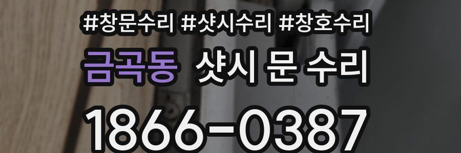 금곡동 샷시 문 수리