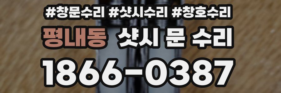 평내동 샷시 문 수리