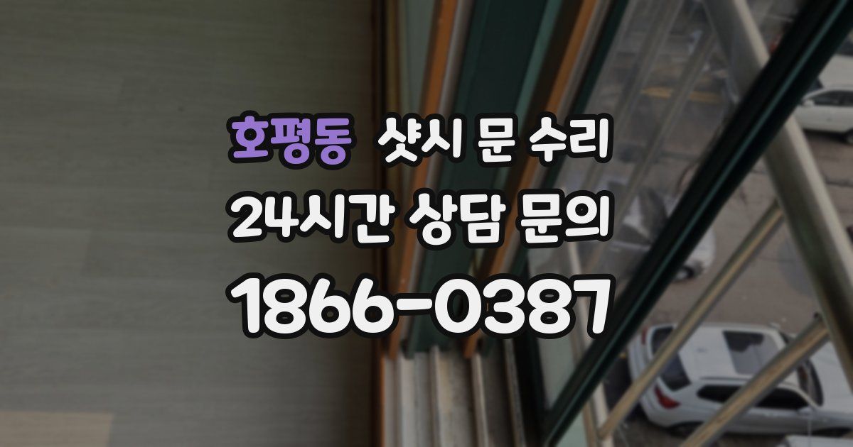 호평동 샷시 문 수리