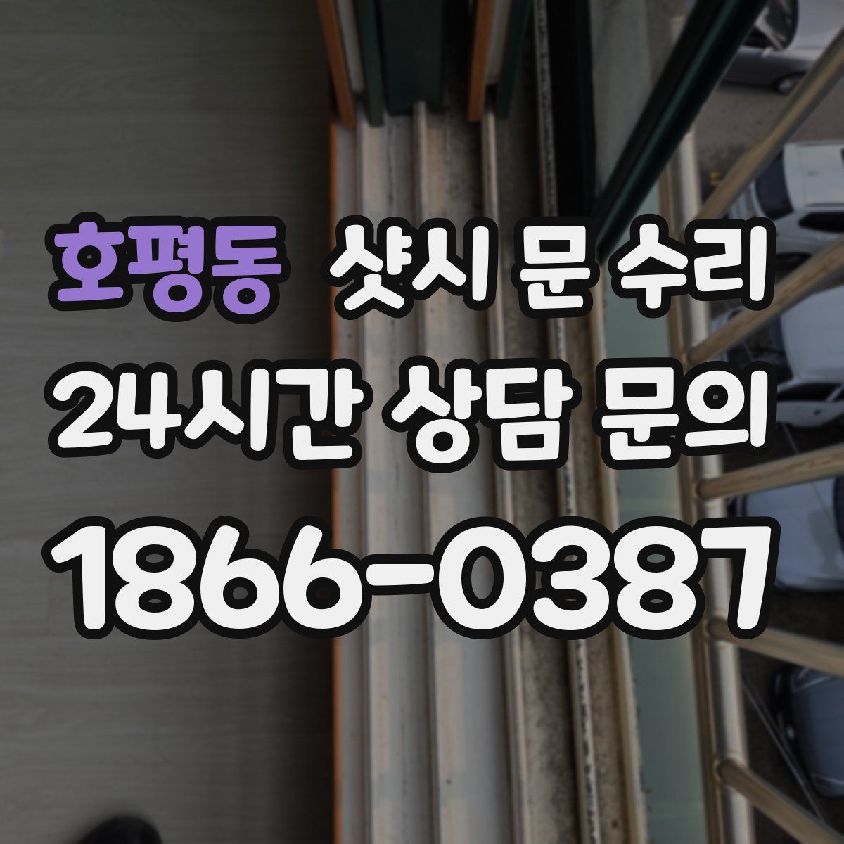 호평동 샷시 문 수리