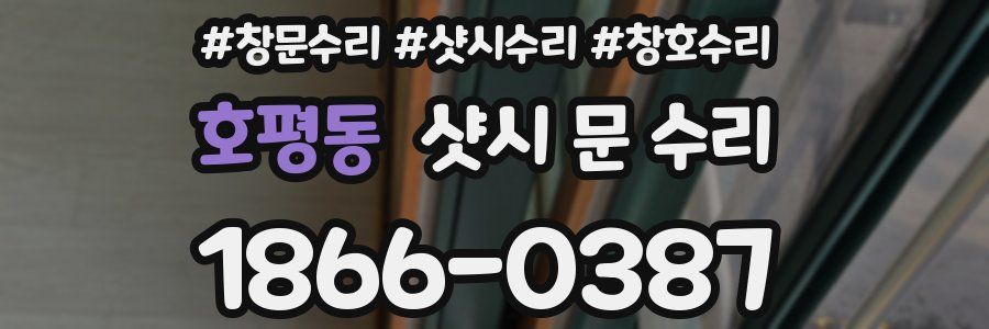호평동 샷시 문 수리