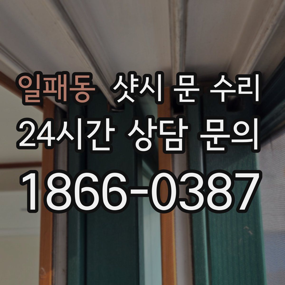 일패동 샷시 문 수리