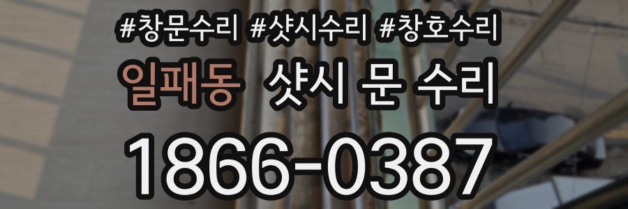 일패동 샷시 문 수리