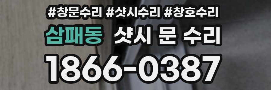 삼패동 샷시 문 수리