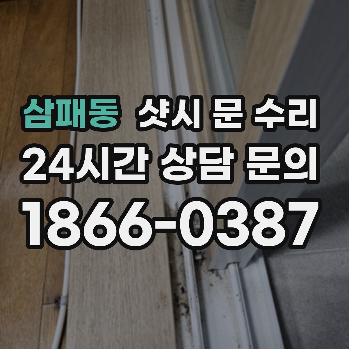 삼패동 샷시 문 수리