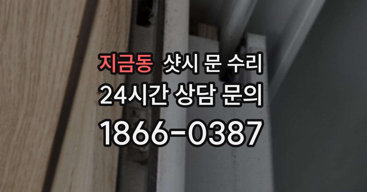 지금동 샷시 문 수리