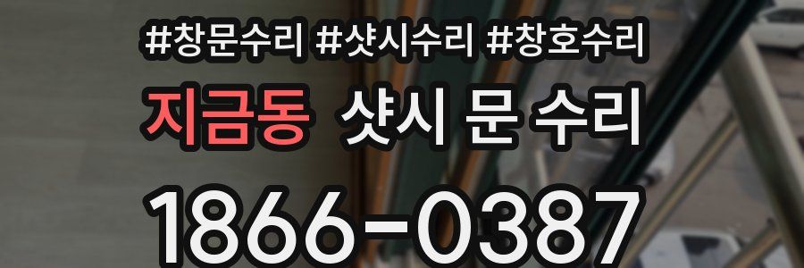 지금동 샷시 문 수리
