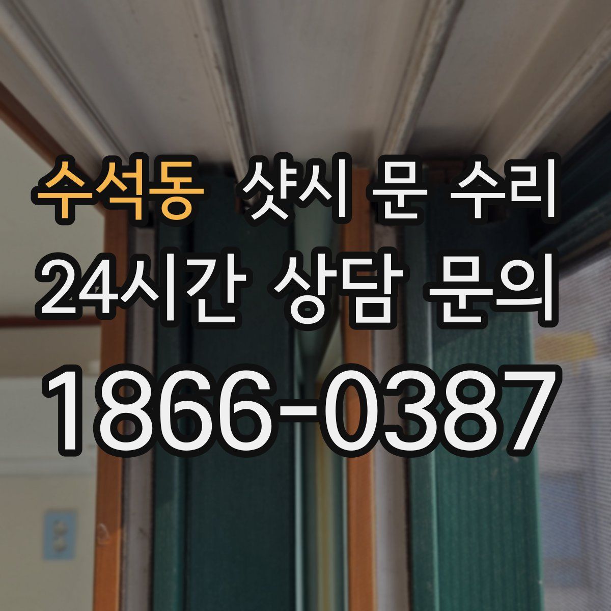 수석동 샷시 문 수리