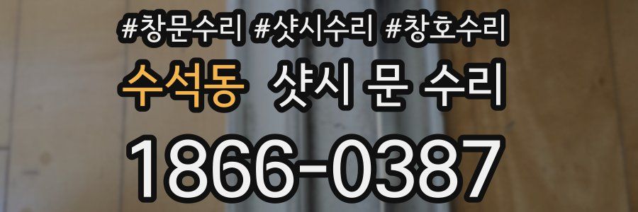 수석동 샷시 문 수리