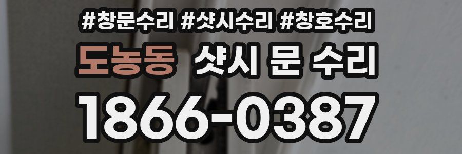 도농동 샷시 문 수리