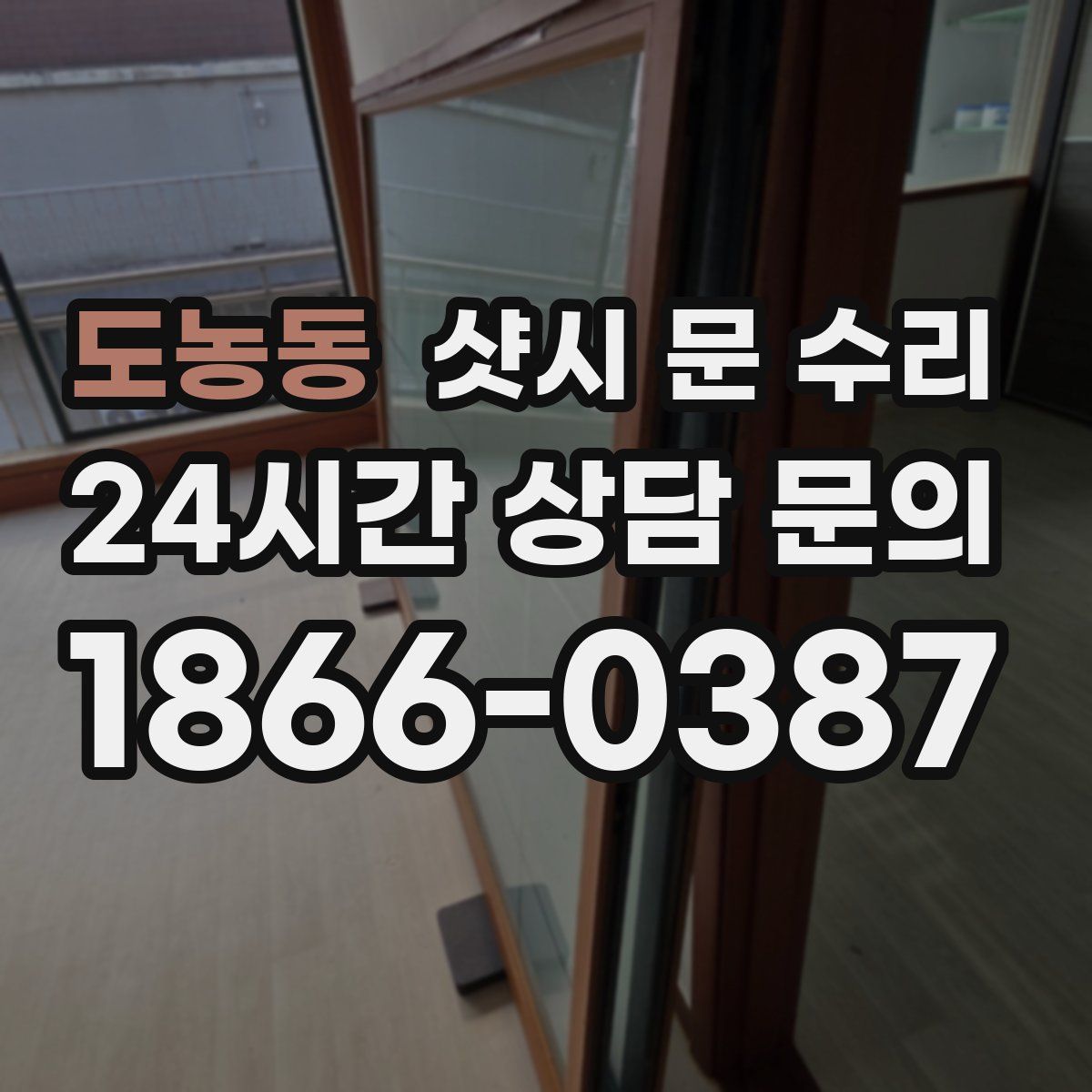 도농동 샷시 문 수리