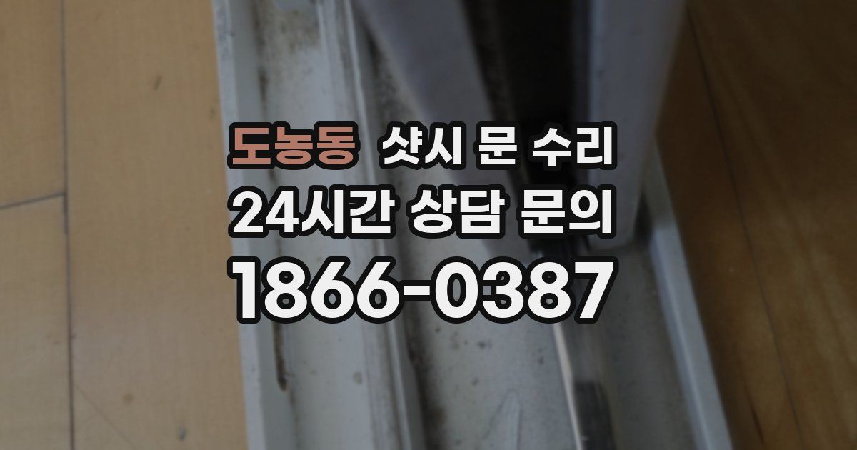 도농동 샷시 문 수리