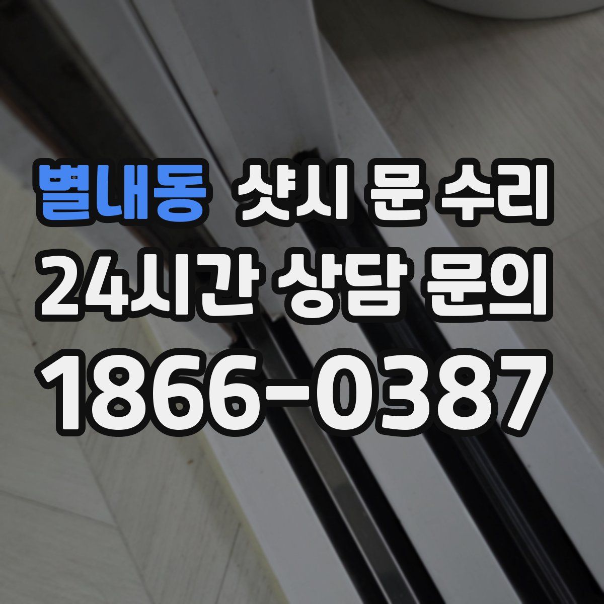 별내동 샷시 문 수리