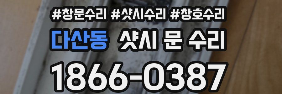 다산동 샷시 문 수리