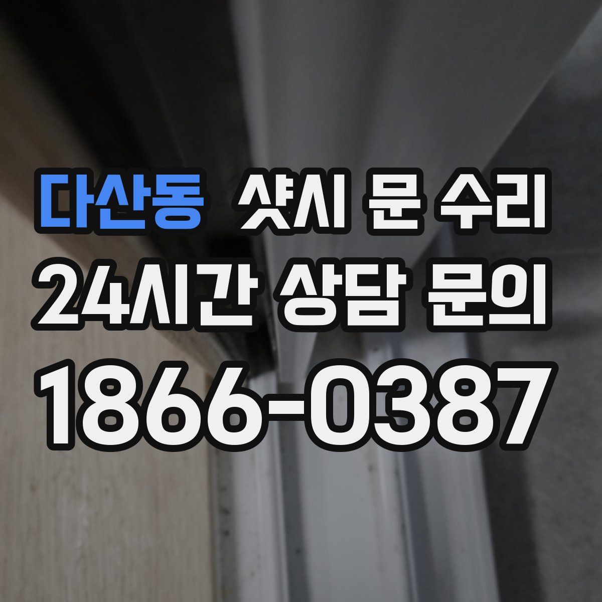 다산동 샷시 문 수리