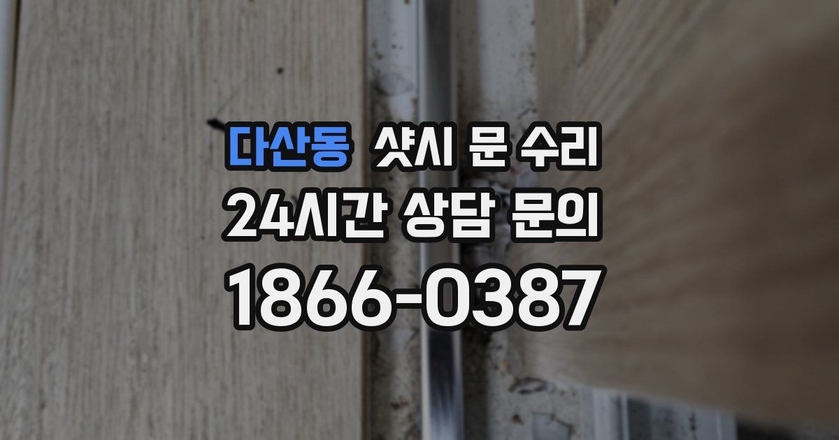 다산동 샷시 문 수리