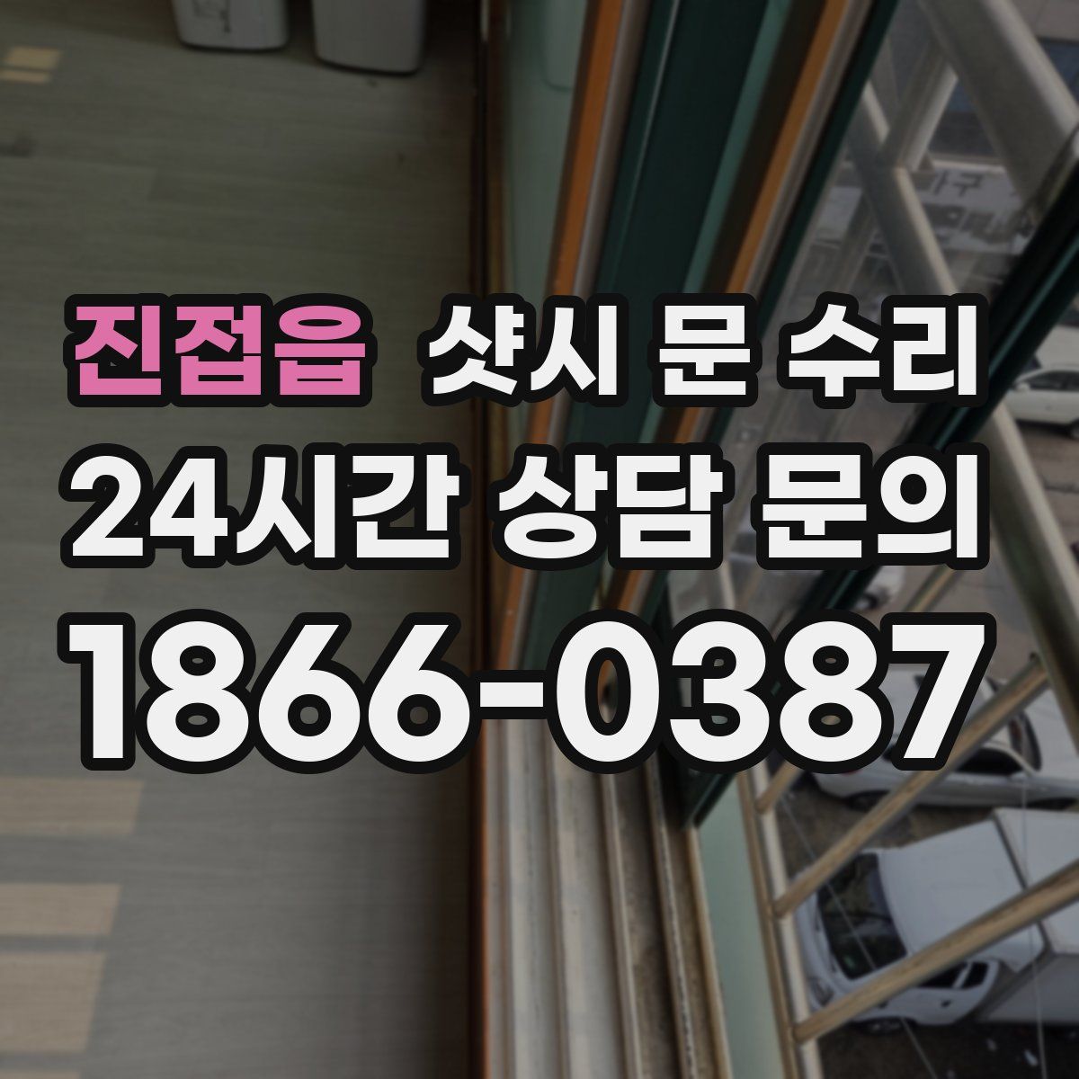 진접읍 샷시 문 수리