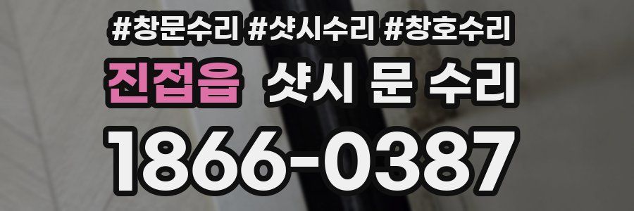 진접읍 샷시 문 수리