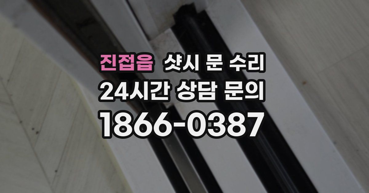 진접읍 샷시 문 수리