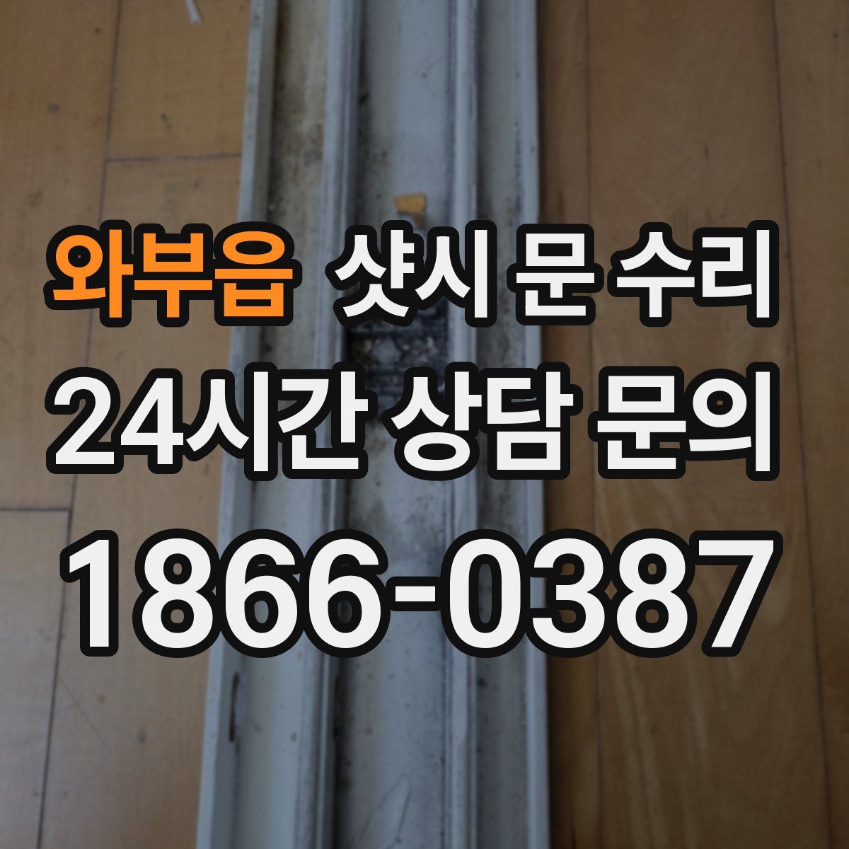 와부읍 샷시 문 수리