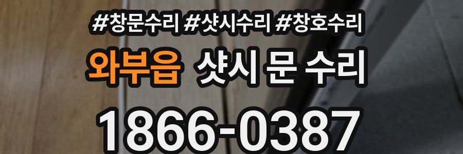 와부읍 샷시 문 수리