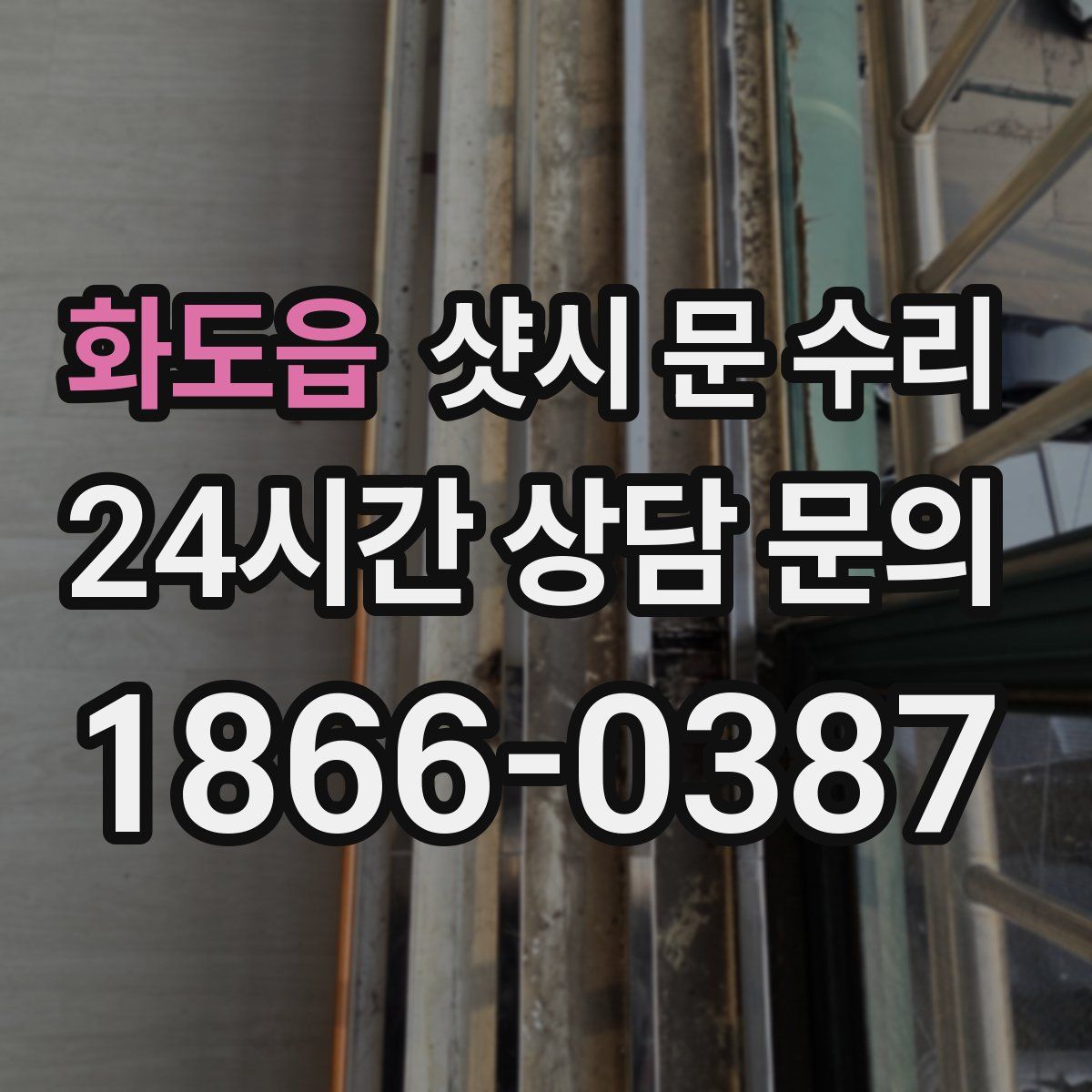 화도읍 샷시 문 수리