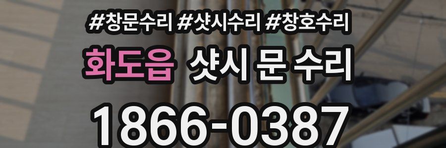 화도읍 샷시 문 수리
