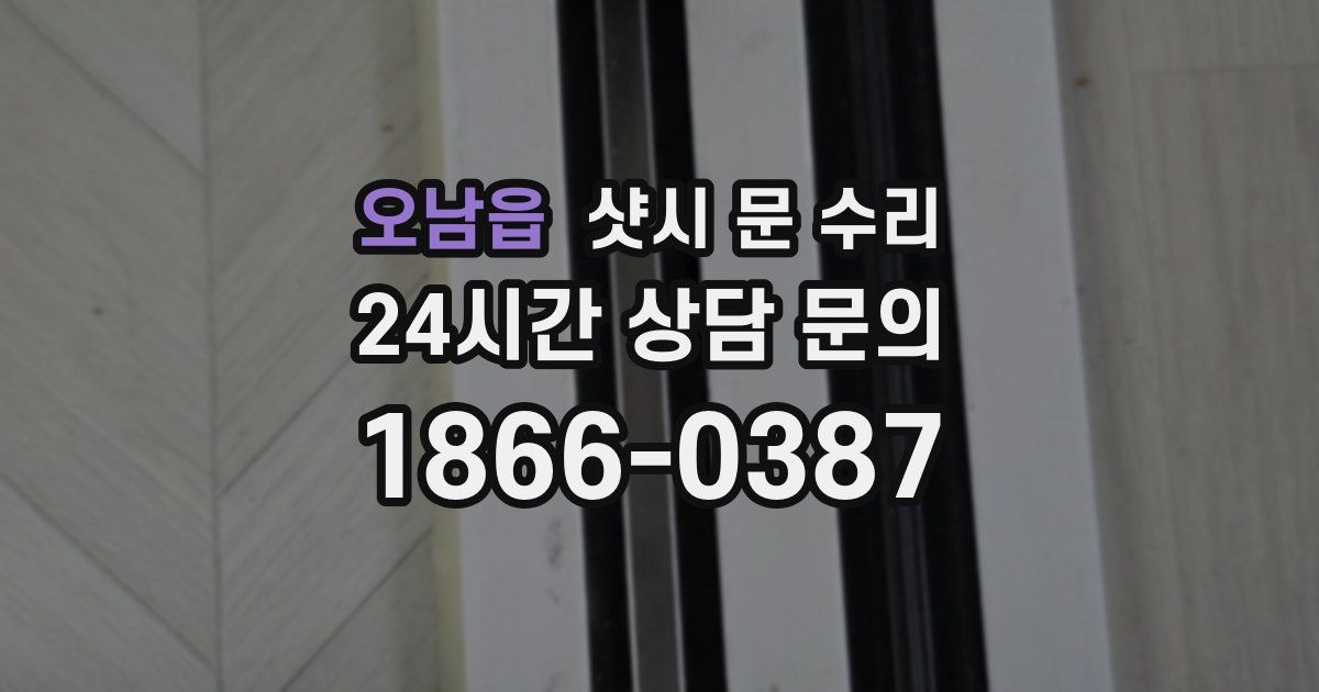 오남읍 샷시 문 수리