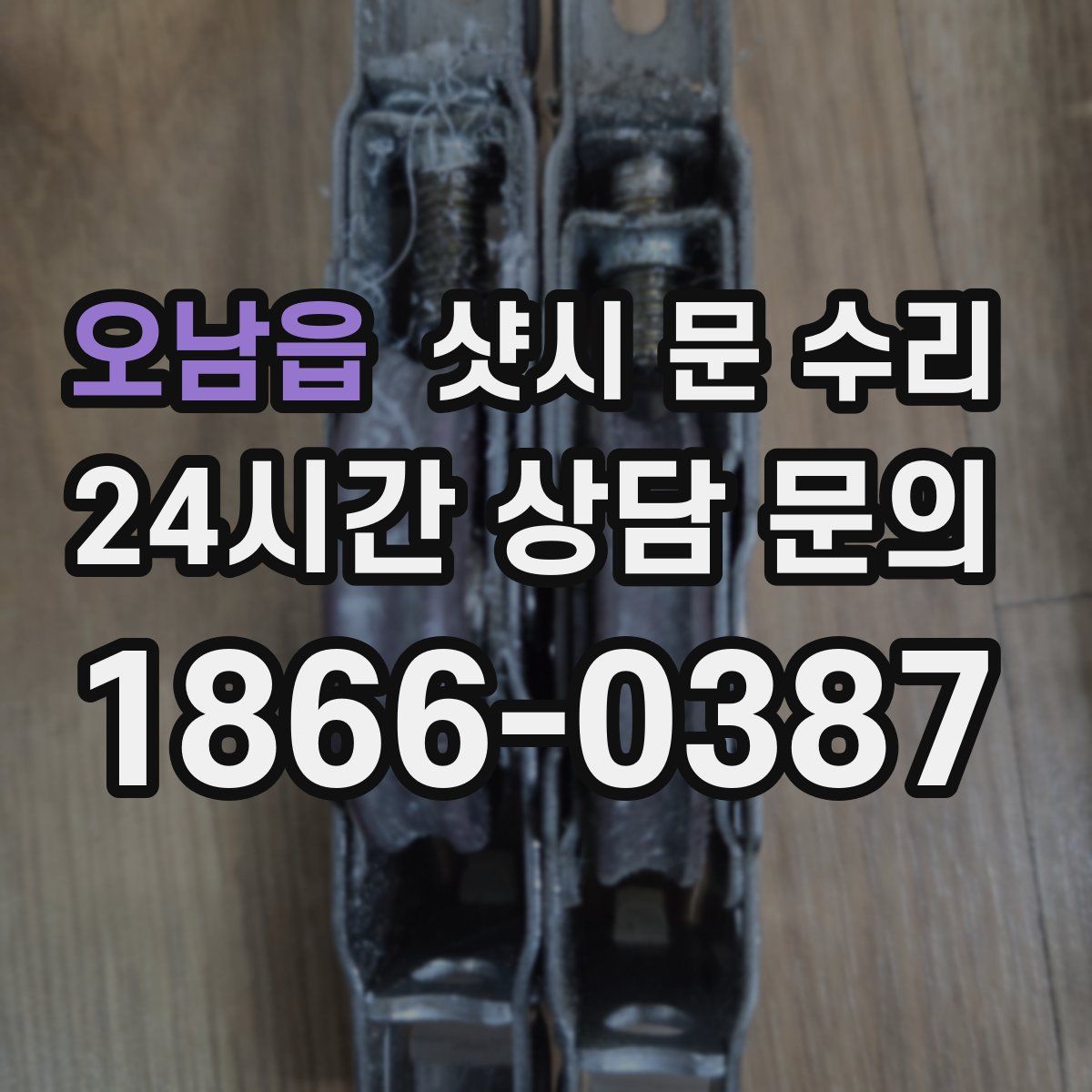 오남읍 샷시 문 수리