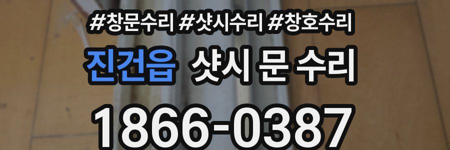 진건읍 샷시 문 수리