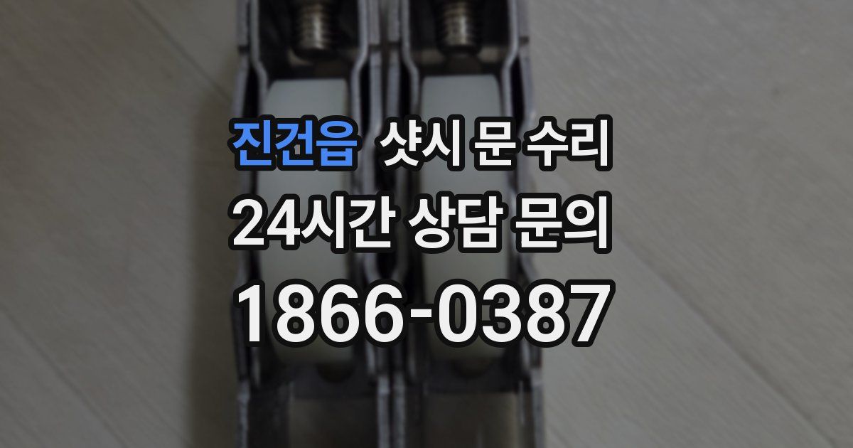 진건읍 샷시 문 수리