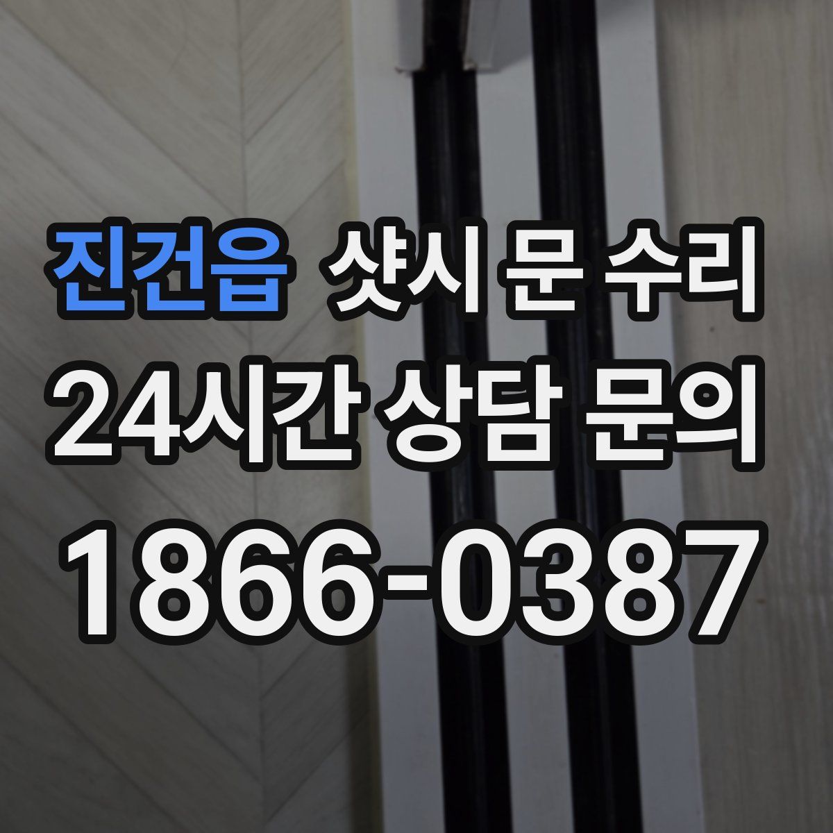 진건읍 샷시 문 수리