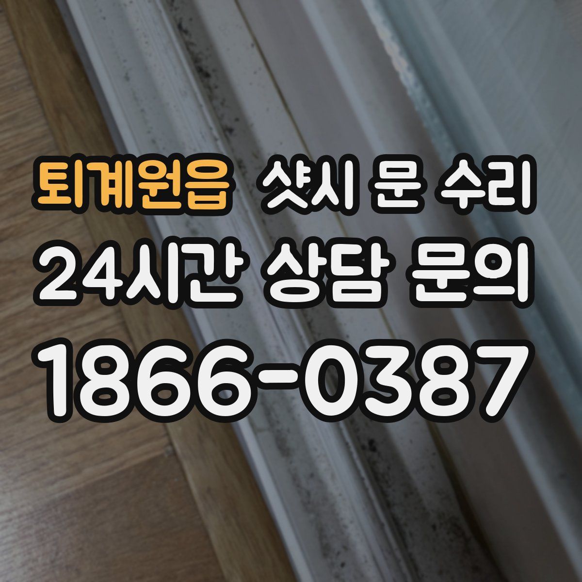 퇴계원읍 샷시 문 수리