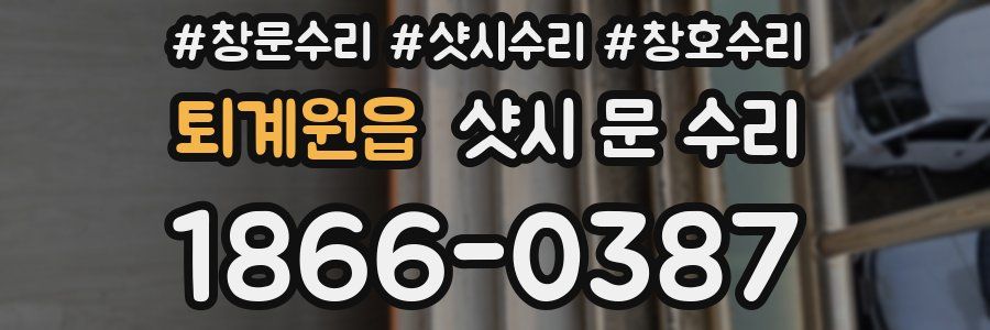 퇴계원읍 샷시 문 수리