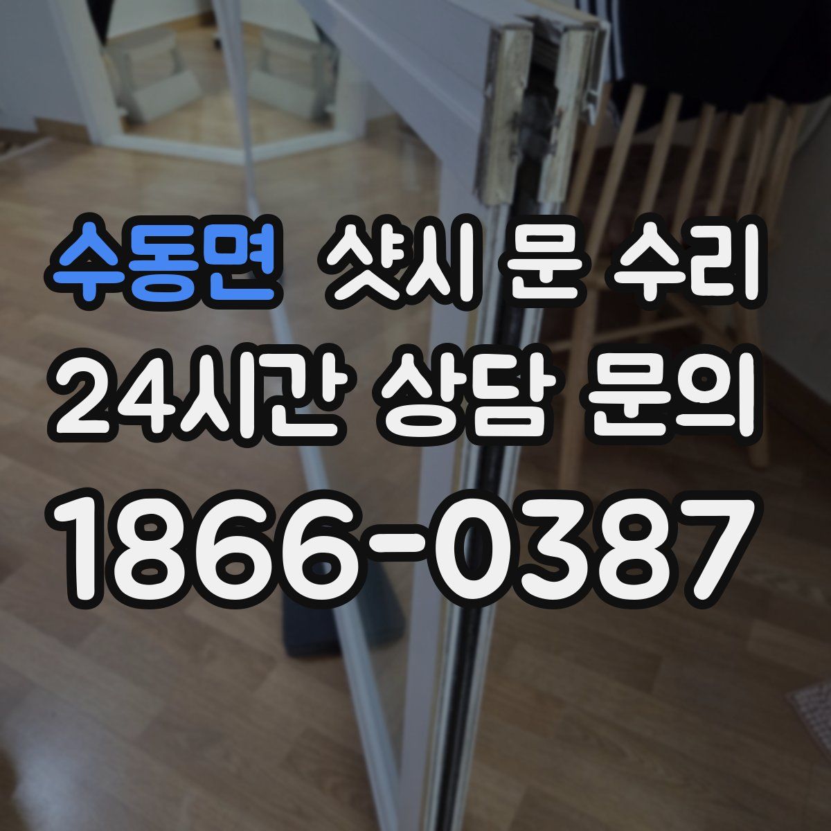 수동면 샷시 문 수리