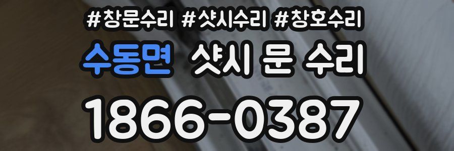 수동면 샷시 문 수리