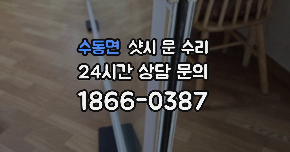 수동면 샷시 문 수리