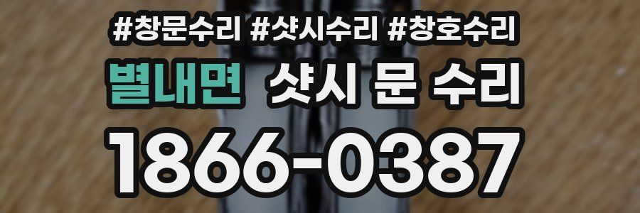 별내면 샷시 문 수리