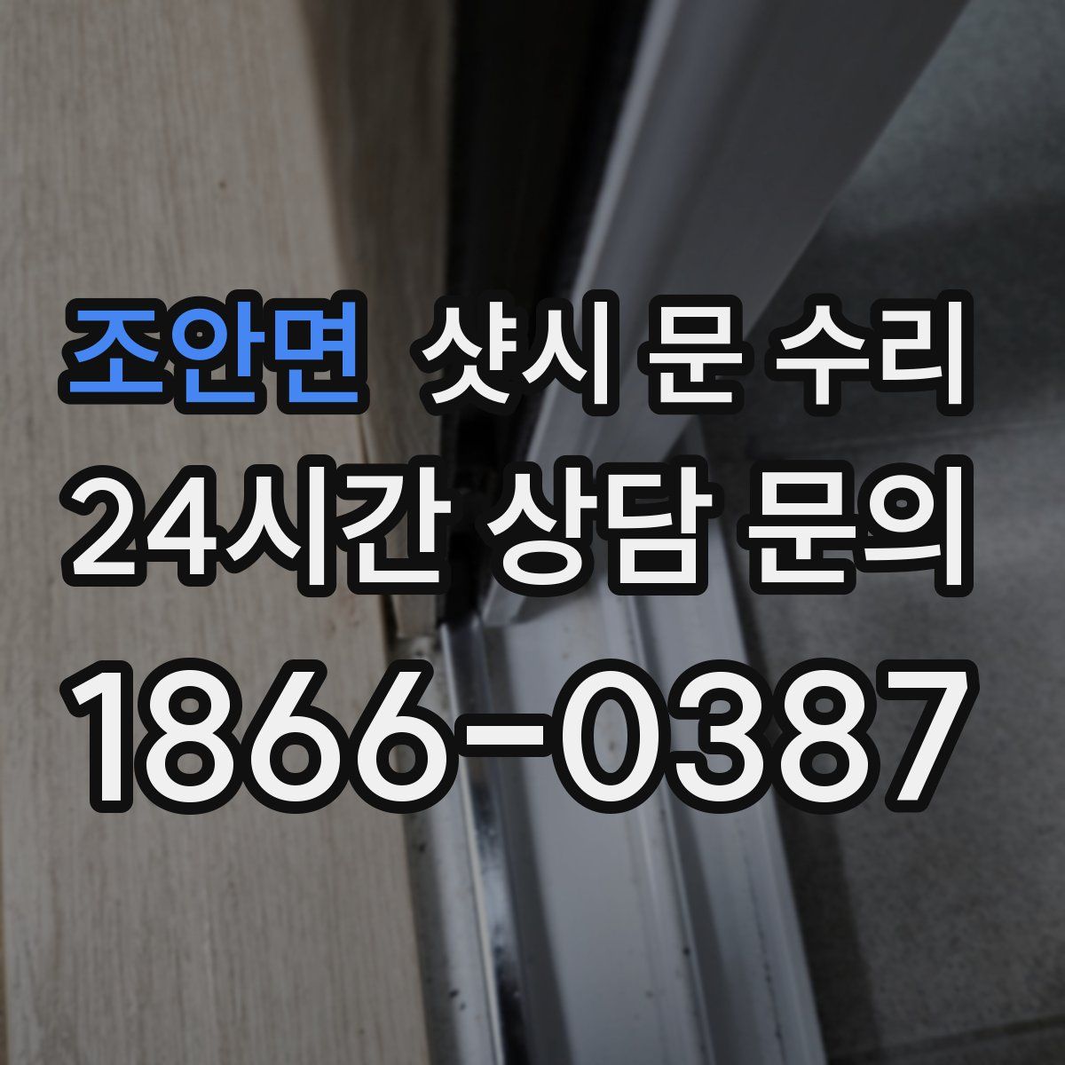 조안면 샷시 문 수리