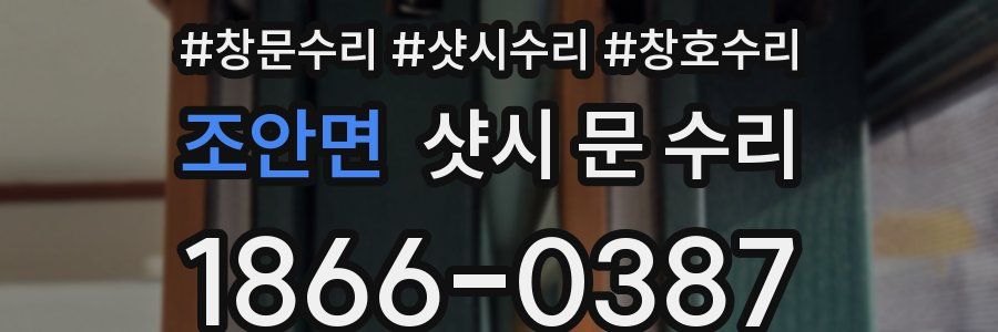 조안면 샷시 문 수리