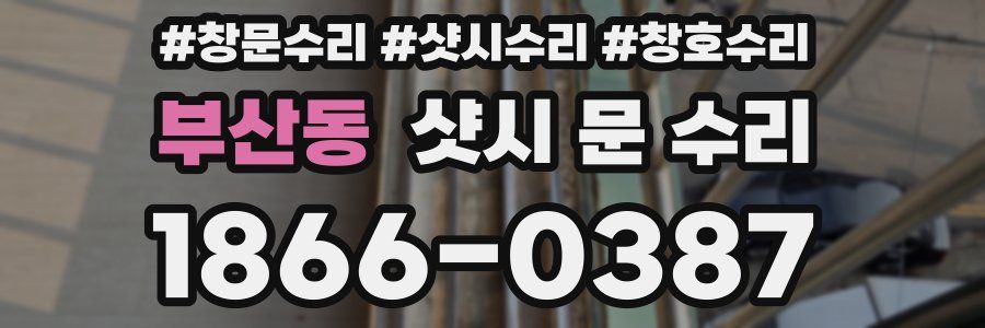 부산동 샷시 문 수리