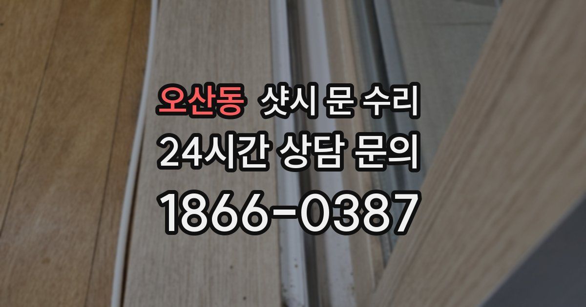 오산동 샷시 문 수리