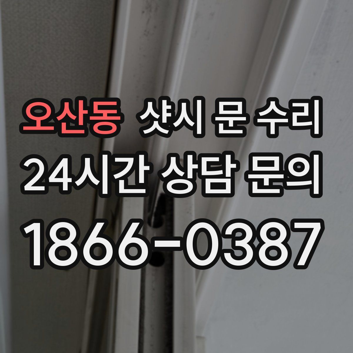 오산동 샷시 문 수리
