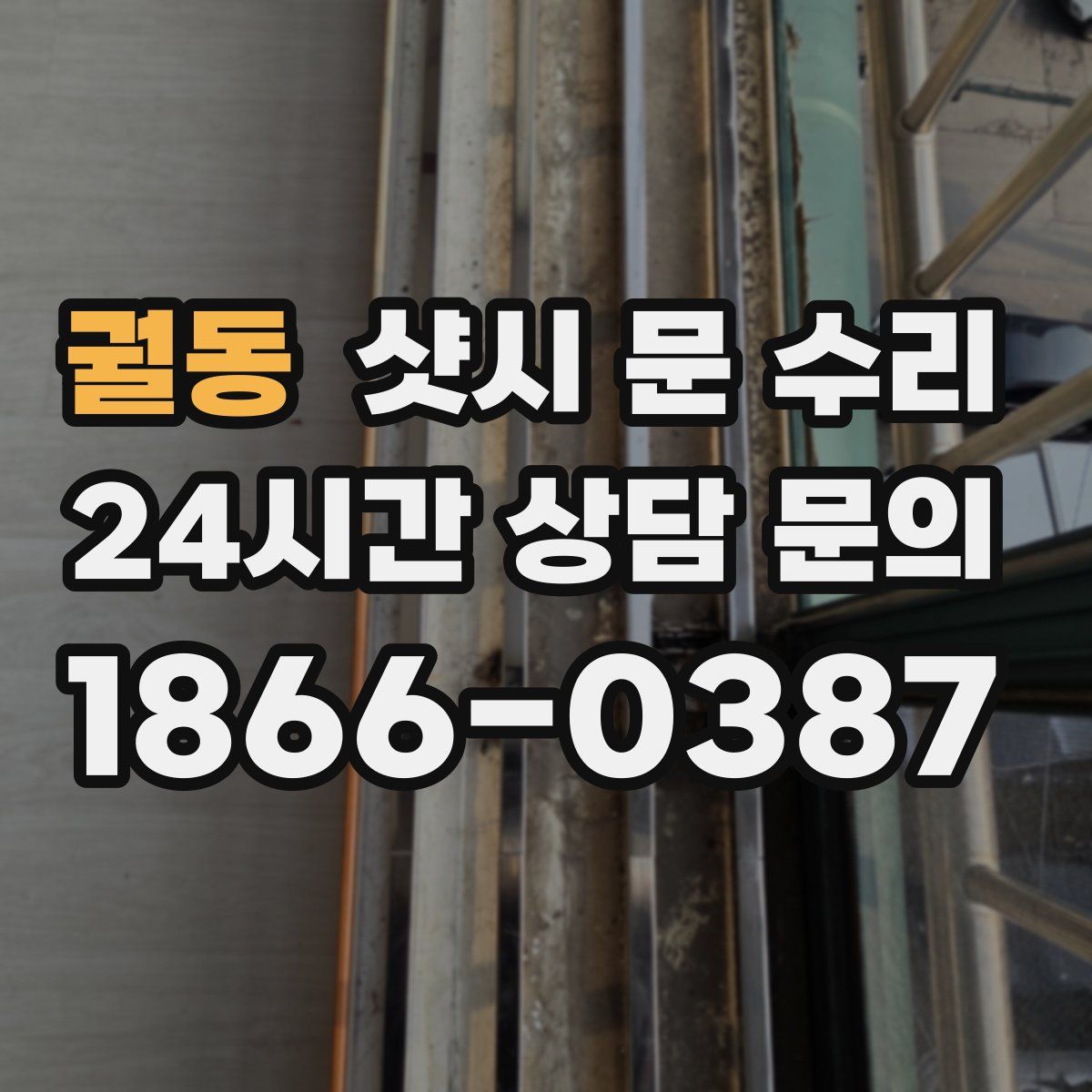 궐동 샷시 문 수리