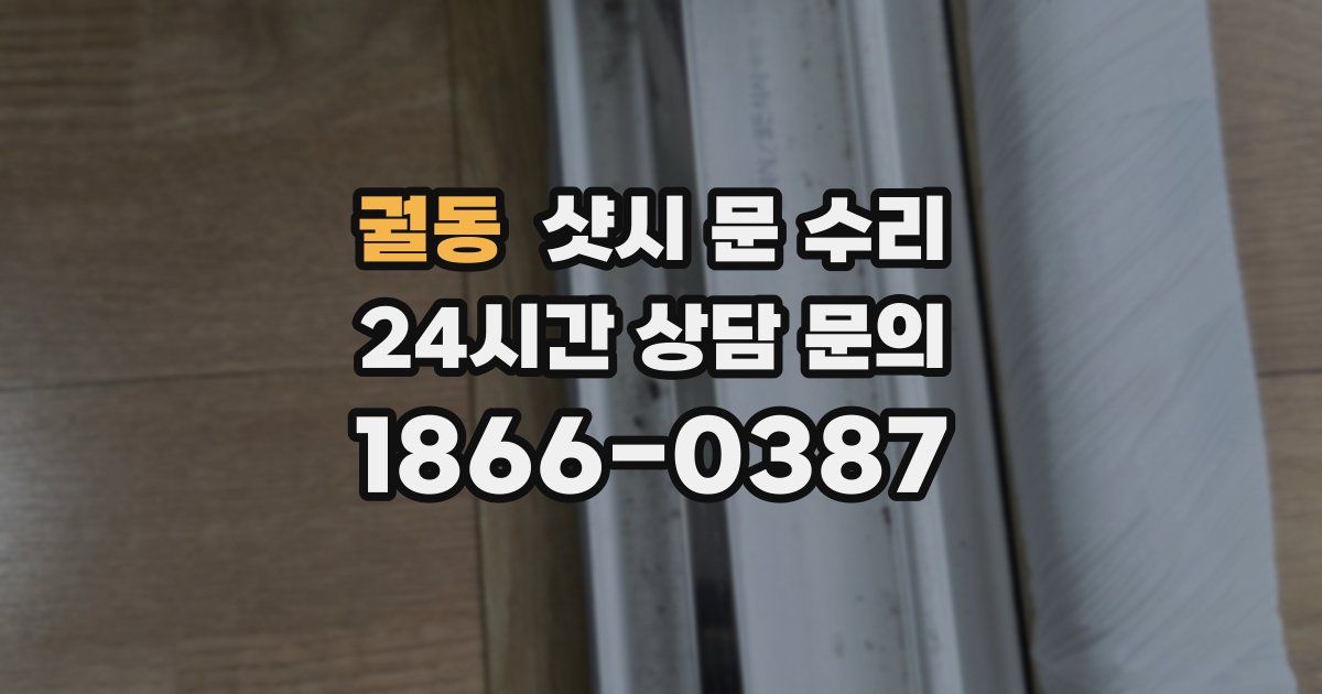 궐동 샷시 문 수리