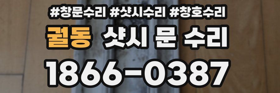 궐동 샷시 문 수리