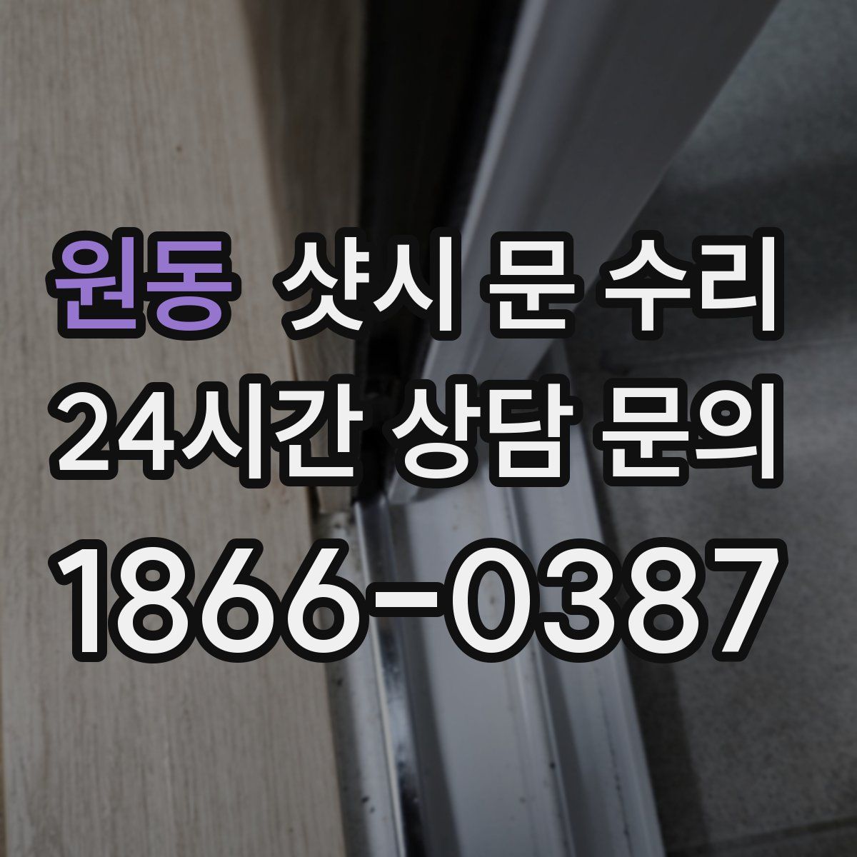원동 샷시 문 수리