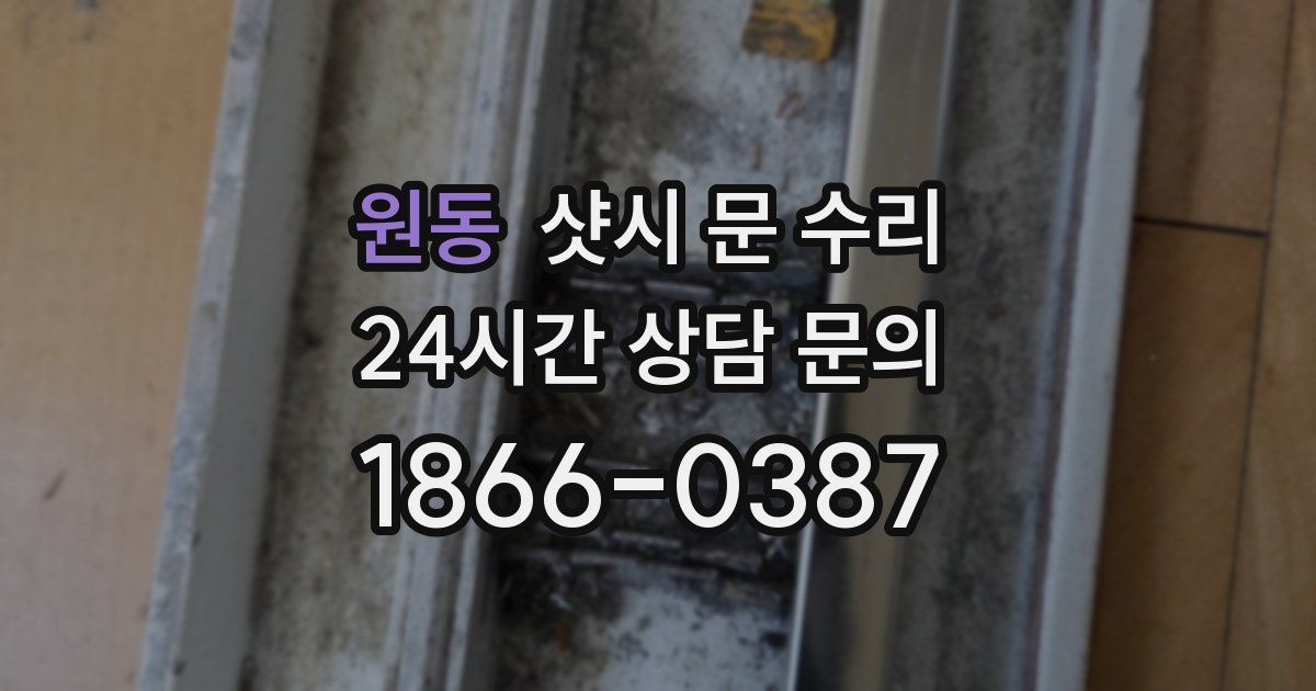 원동 샷시 문 수리